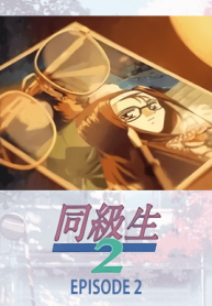 doukyuusei-2-ep-2